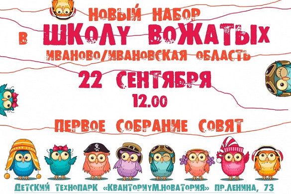 В Ивановской области открыт новый набор в школу вожатых